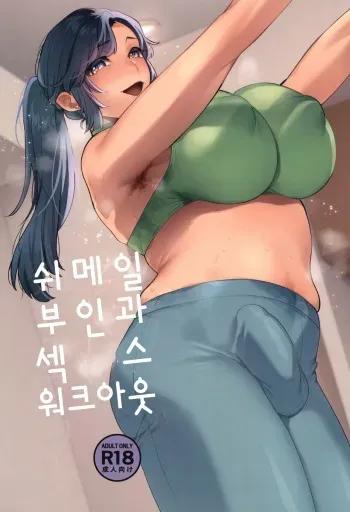 (Futaket 33) [Granada no Sora (Mogiki Hayami)] Shemale Oku-san to Sex Workout | 쉬메일 부인과 섹스 워크아웃 [Korean] manga cover