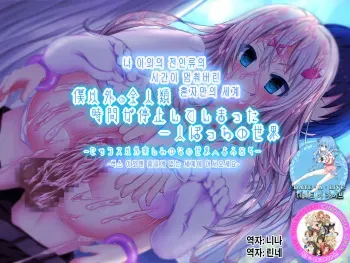 [Tegura Yuuki] Boku Igai no Zenjinrui, Jikan ga Teishi Shite Shimatta Hitoribocchi no Sekai ~SEX Igai Tanoshimi no Nai Sekai e Youkoso~[Korean][incomplete] manga cover