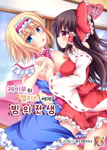 [Happy Present (Manmer)] Reimu to Alice ni Hyoui Tensei | 레이무와 엘르스에게 빙의 전생 (Touhou Project) [Korean] [우사밍카나] [Digital] manga cover
