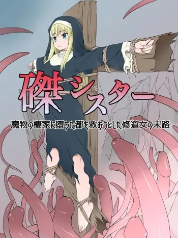 [Sister Senmonten]Haritsukeshisutaー～Mamonono Shihaikani Ochitatowo Sukuoutoshita Syuudoujyono Matsuro manga cover