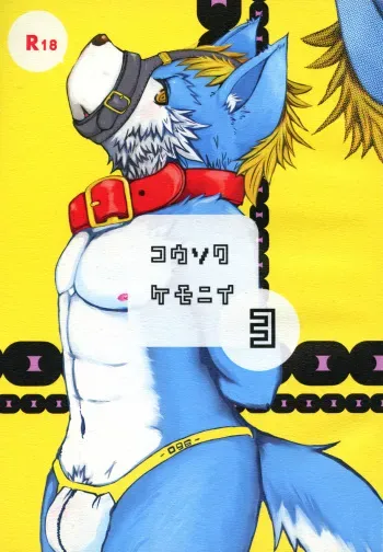 (C88) [096 (Various)] Kousoku Kemonii 3 manga cover
