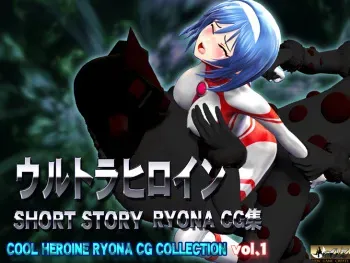 Ultra Heroine SHORT STORY RYONA CG, COOL HEROINE RYONA CG COLLECTION vol.1 manga cover