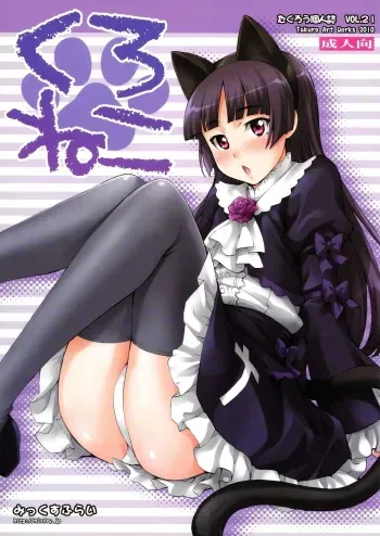 (C79) [Mix Fry (Takurou)] Kuroneko (Ore no Imouto ga Konnani Kawaii Wake ga Nai) manga cover