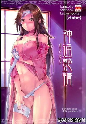 (Houraigekisen! Yo-i! 25Senme!) [Penpengusa Club (Katase Minami)] Jintsuu Enjou | 진츠 염정 (Kantai Collection -KanColle-) [Korean] [PIROS 3] manga cover