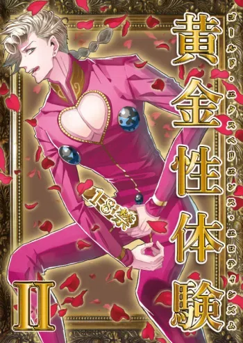 [SEX:Hitsuyou Ari (Aosa)] Ougonsei Taiken II (JoJo’s Bizarre Adventure) [Digital] [Sample] manga cover