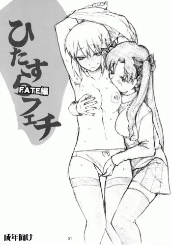 [TTT (Miharu)] Hitazura Fetish FATE hen (Fate/stay night) [English] [DesuDesu] manga cover