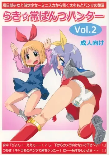 (C85) [Kasukabe Pantsu Hunter (Various)] Lucky-jou Pantsu Hunter Vol. 2 (Lucky Star, Nichijou) manga cover