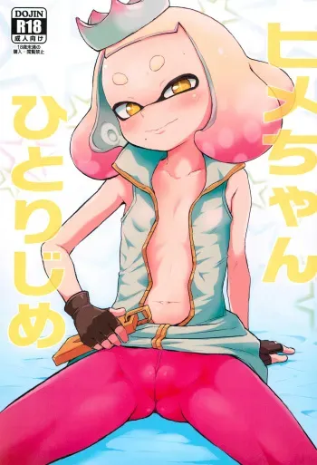 (C93) [Hitsuji Drill (Ponpon Itai)] Hime-chan Hitorijime (Splatoon) manga cover