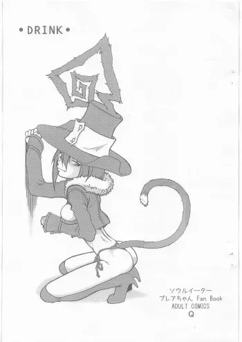 (COMIC1☆3) [Kyuu (Shooya Akira)] DRINK (Soul Eater) manga cover