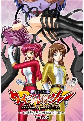 [MACXE'S (monmon)] Tokubousentai Dinaranger ~Heroine Kairaku Sennou Keikaku~ Vol. 02 [Korean] (Team Datig Simulations Gallery) [Digital] manga cover