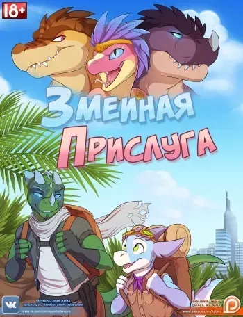 [Kabier & Jasonafex] Servants of the Serpent l Змеиная прислуга [Russian] [Дядя Вова] manga cover