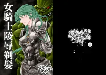 Violation and Shaving of Female Knight manga cover