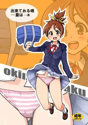 (C76) [Okina Keikaku (Shiwasu No Okina)] Dekite oru nou... Ui wa... Hon (K-ON!) manga cover