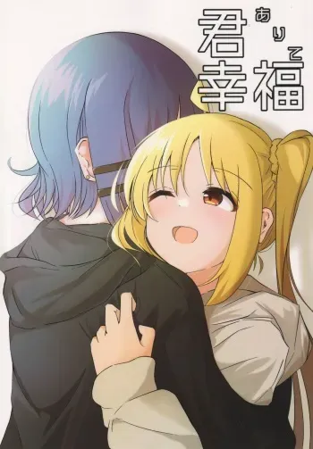 [Kaine] Kimi Arite Koufuku (Bocchi the Rock!) manga cover