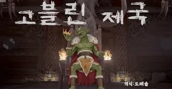 [Feather] 고블린 제국 1-97페이지 ｜Goblin Empire 1-97 manga cover