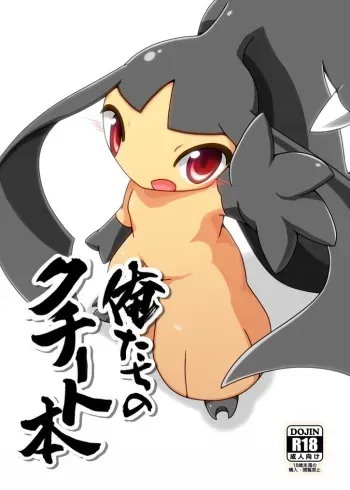 (C89) [Be Dimly Us (Negoya)] Oretachi no Kuchiitobon (Pokémon) [Sample] manga cover