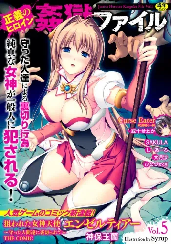 [Anthology] Seigi no Heroine Kangoku File Vol. 5 [Digital] manga cover