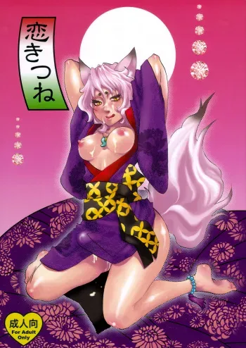 (Futaket 4) [Pish Lover (Amatake Akewo)] Koi Kitsune manga cover