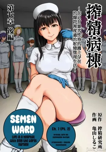 [Kameyama Shiruko] Sakusei Byoutou ~Seikaku Saiaku no Nurse shika Inai Byouin de Shasei Kanri Seikatsu~ Ch. 7.5 | Life in a Hospital With Only the Worst Nurses! Ch. 7.5 (COMIC Ananga Ranga Vol. 76) [English] [nudgenudge] manga cover
