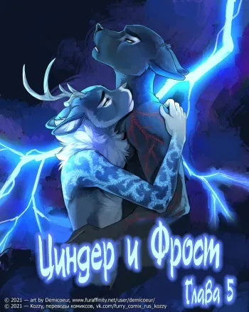 [Demicoeur] Cinder Frost 5 | Циндер и Фрост 5 [Russian] [Kozzy] manga cover