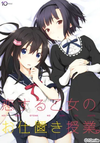 [10mile] Koisuru Otome no Oshioki Jugyou manga cover