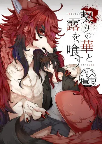 [らっしー]契りの華と露を喰す manga cover