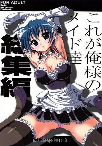 [Yukimi Honpo (Asano Yukino)] Kore ga Ore-sama no Maid-tachi Soushuuhen (Kore ga Watashi no Goshujin-sama) [Digital] manga cover