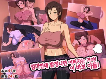 [Haruharutei (Haruharu)] Okaa-san ni Hatsujou Shicha Dame desho! Kono Baka Musuko! | 엄마한테 발정나면 어쩌자는 거야! 이 바보 아들! [Korean] manga cover