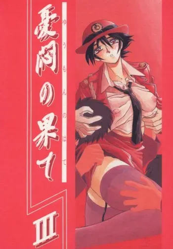 (C57) [Sankaku Apron (Sanbun Kyoden, Umu Rahi)] Yuumon no Hate San [Spanish] manga cover