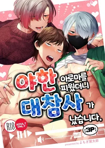 [Yosugala (Yomogiya Tarou)] Ecchi na Aroma o Taite mitara Daisanji ni Narimashita. | 야한 아로마를 피웠더니 대참사가 났습니다. [Korean] [Digital] manga cover