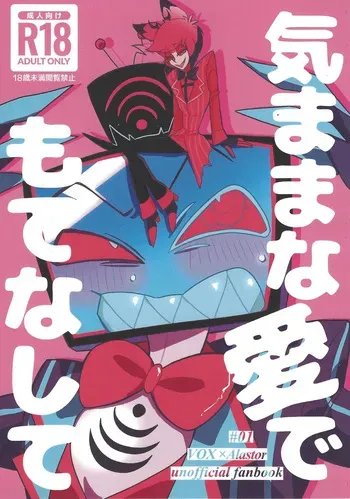 [Ontama bakudan (Shiri)] Kimamana ai de motenashite (Hazbin Hotel) manga cover