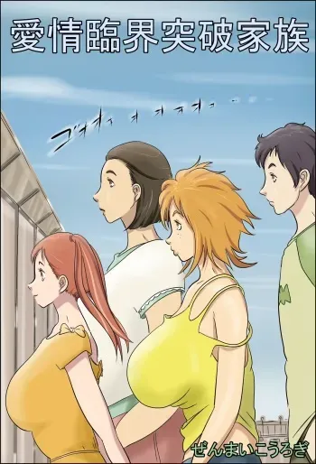 [Zenmai Kourogi] Aijou Rinkai Toppa Kazoku manga cover