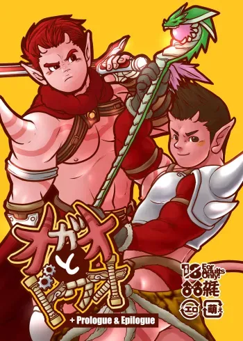 [Pyon] Ogre to Dwa +Prologue & Epilogue (Dragon Quest X: Mezameshi Itsutsu no Shuzoku Online) [Digital] manga cover