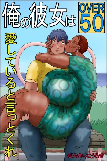 My girlfriend is OverFifty -Tell me you love me- manga cover