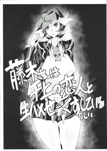 (Sennen Battle Phase 26) [Touhen Tsuihou (Suzurikawa Wasabi)] Fujiki-san wa Toshiue no Koibito to Namahame Sex Shiteirurashii (Yu-Gi-Oh! VRAINS) manga cover