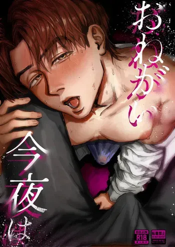 [ ムロマチ ] おねがい今夜は manga cover