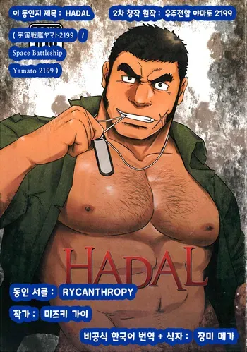 (C87) [RYCANTHROPY (Mizuki Gai)] HADAL (Space Battleship Yamato 2199) [Korean] [장미 메가] manga cover