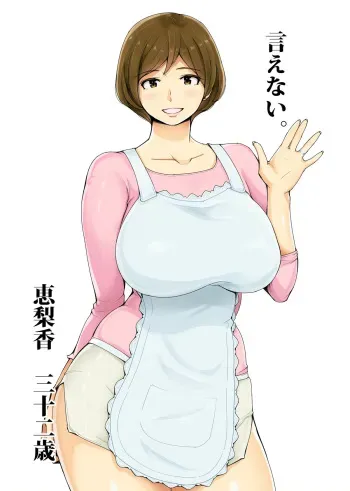 [Ao Madousi]【Hitozuma】Ienai ～Erika～ manga cover