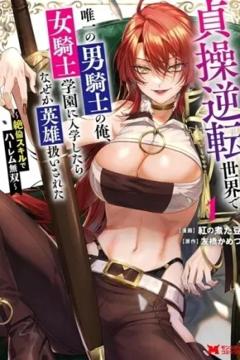 I, the Only Male Knight in a Chastity-Reversed World, Entered the Female Knight Academy and Was Treated as a Hero for Some Reason: Unrivaled in the Harem with My Unequaled Skills manga cover