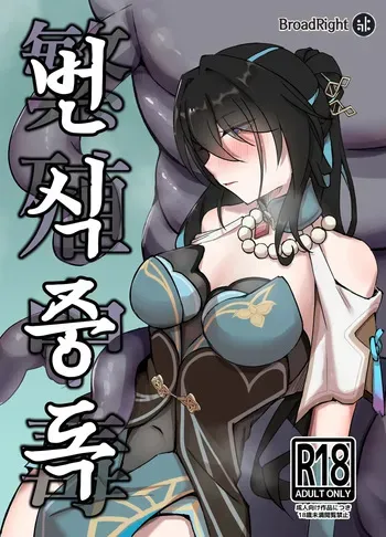 [Sekihaku Keu] Hanshoku Chuudoku | 번식중독 (Honkai: Star Rail) [Korean] [Digital] manga cover