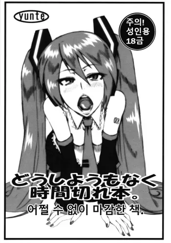 (C82) [yunte (Shoutarou)] Doushiyoumo Naku Jikan Gire Hon. | 어쩔 수 없이 마감한 책. (VOCALOID) [Korean] manga cover