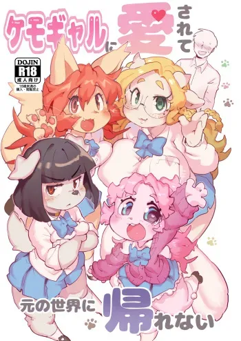 [Tenshin Anman (Sanjiro)] Kemo Gal ni Aisarete Moto no Sekai ni Kaerenai {Hennojin} [Decensored] [Digital] manga cover