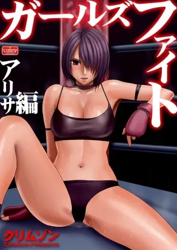 Girls Fight Arisa Hen manga cover