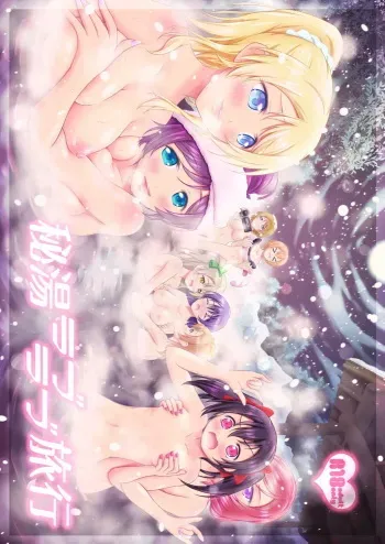 (Bokura no Love Live! 8) [H na Hon. Ya san. (Akki)] Hitou Love Love Ryokou (Love Live!) manga cover