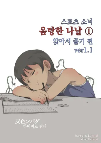 [Haiironpada] Sports Shoujo Ranin na Hibi 1 Inemuri Hen Ver1.1 | 스포츠 소녀 음탕한 나날 1 앉아서 졸고 편 ver1.1 [Korean] [Seraf] manga cover