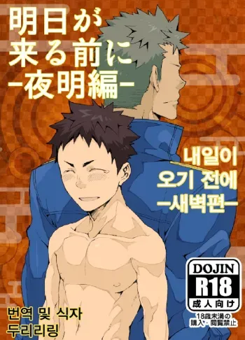 [anything (naop)] Ashita ga Kuru Mae ni -Yoake Hen- | 내일이 오기 전에 -새벽편- [Korean] [Digital] manga cover