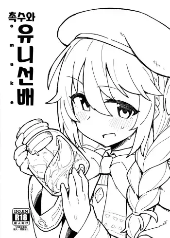 (C97) [Petit Machiya (kylin)] Shokushu to Yuni Senpai | 촉수와 유니 선배 (Princess Connect! Re:Dive) [Korean] manga cover