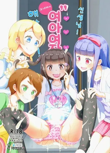 (C94) [Manaita] Sensei! Kounai de "Jojisou" Shitemite! | 선생님! 교내에서 "여아여장" 해달라구! [Korean] [DiaperKor] manga cover