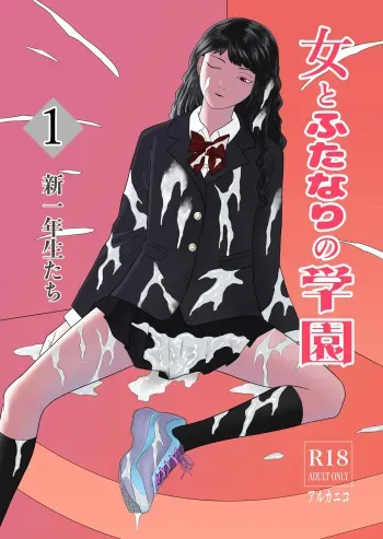 Futanari Gakuen 1 New First Year Students | Dick Girl Academy 1 New First Year Students manga cover