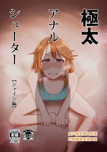 [Tsukiyo no KenQjo (Kewa Q Batsu)] Gokubuto Anal Shooter Shine Hen (THE IDOLM@STER CINDERELLA GIRLS) [Digital] manga cover